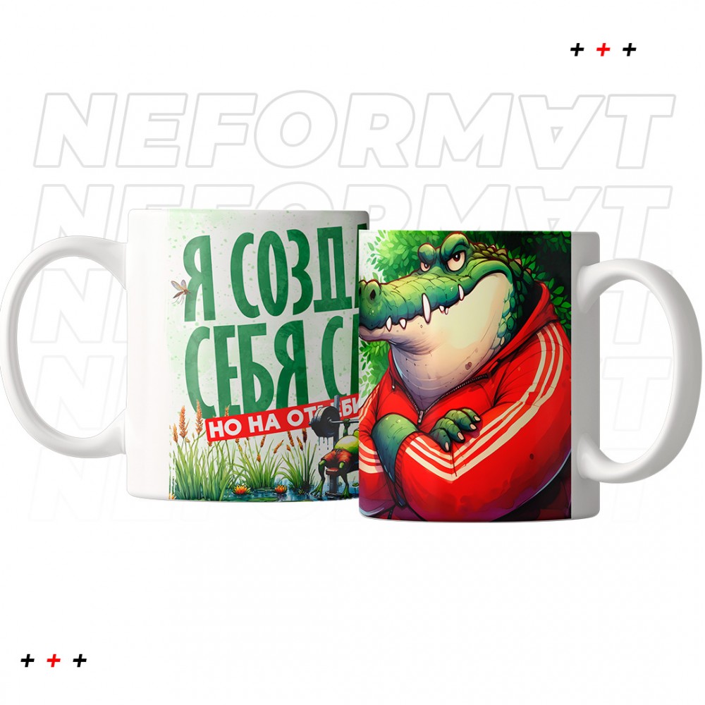 Кружка "Я создал себя сам"