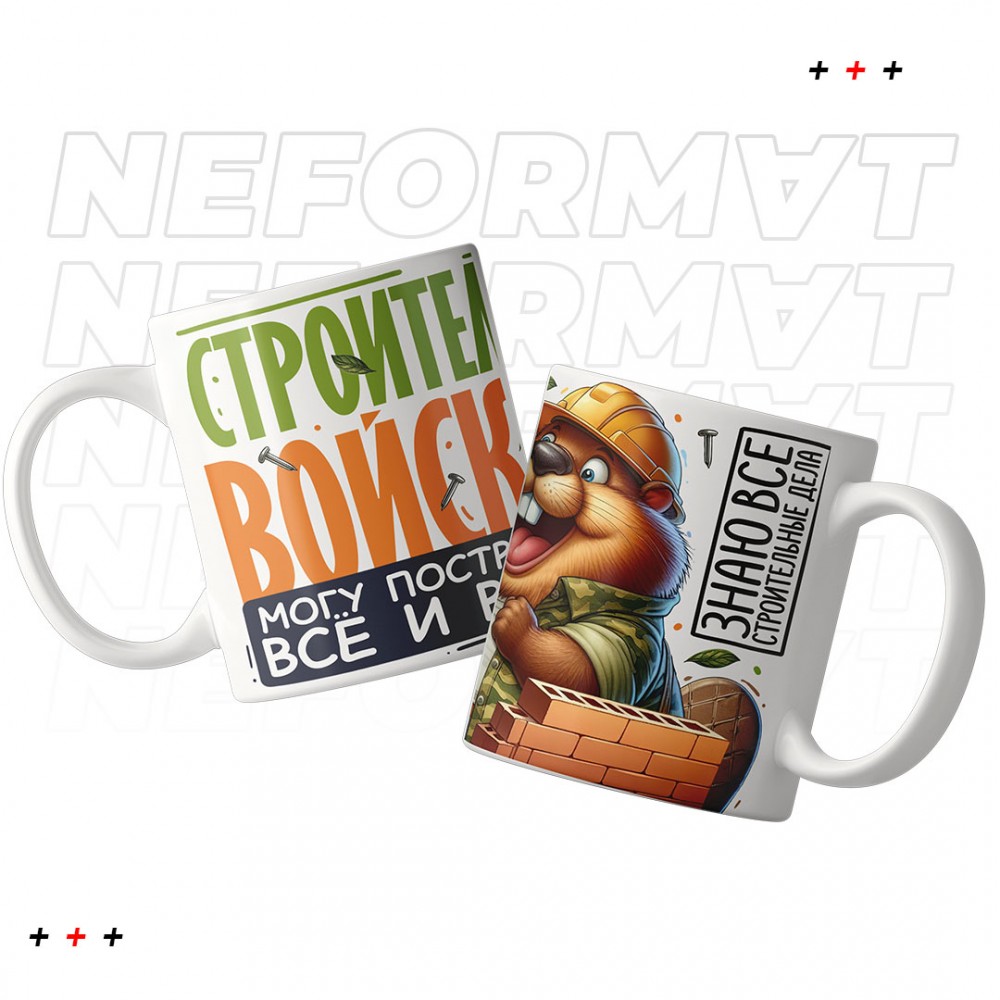 Кружка "Строительные войска"