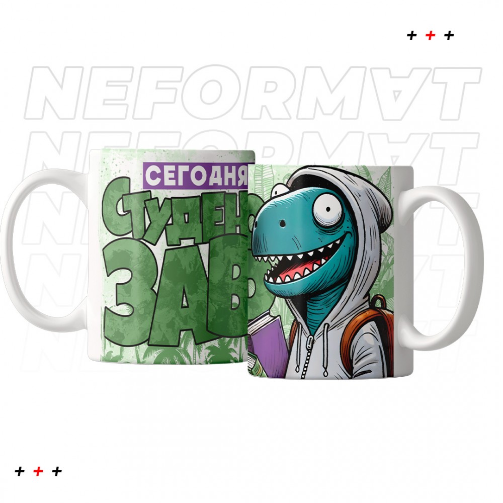 Кружка "Студентозавр"