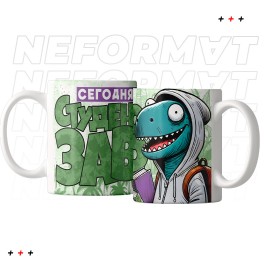 Кружка "Студентозавр"