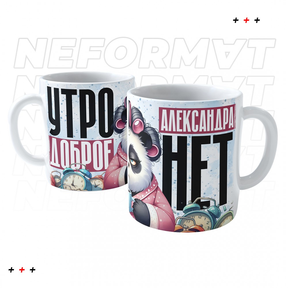 Кружка "Утро доброе, а я нет" (именная)