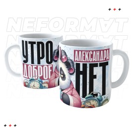Кружка "Утро доброе, а я нет" (именная)