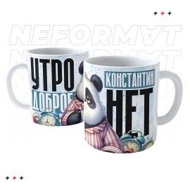 Кружка "Утро доброе, а я нет" (именная)