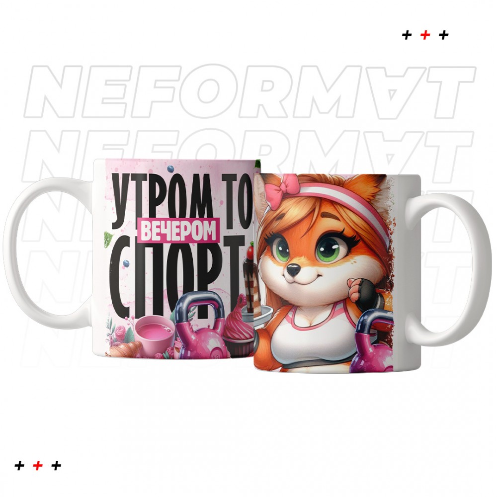 Кружка "Утром торт, вечером спорт"