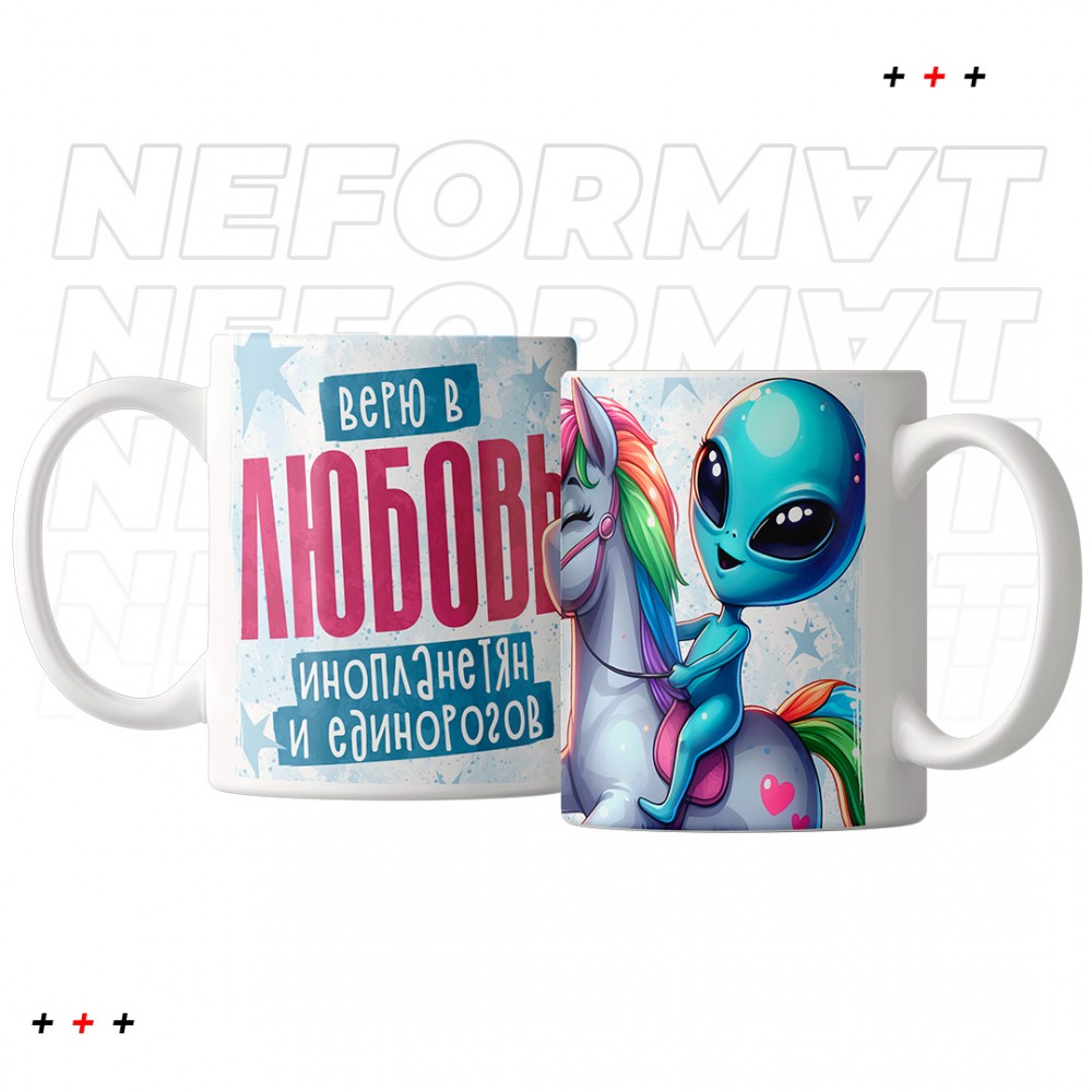 Кружка "Верю в любовь, инопланетян и единорогов"