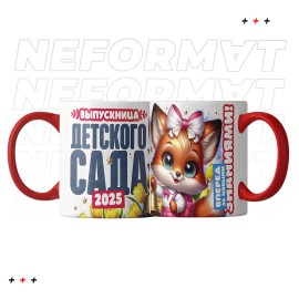 Кружка "Выпускница детского сада"