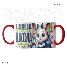 Кружка "Детский сад прощай, школа встречай"