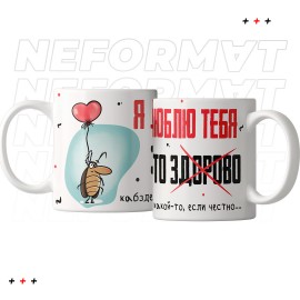 Кружка "Я люблю тебя - это здорово"