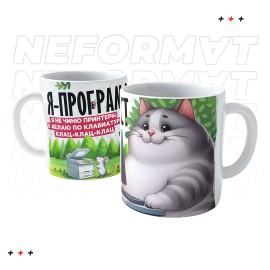 Кружка "Я программист, делаю клац-клац"