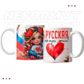 Кружка "Я русская и горжусь этим"