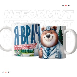 Кружка "Я врач"