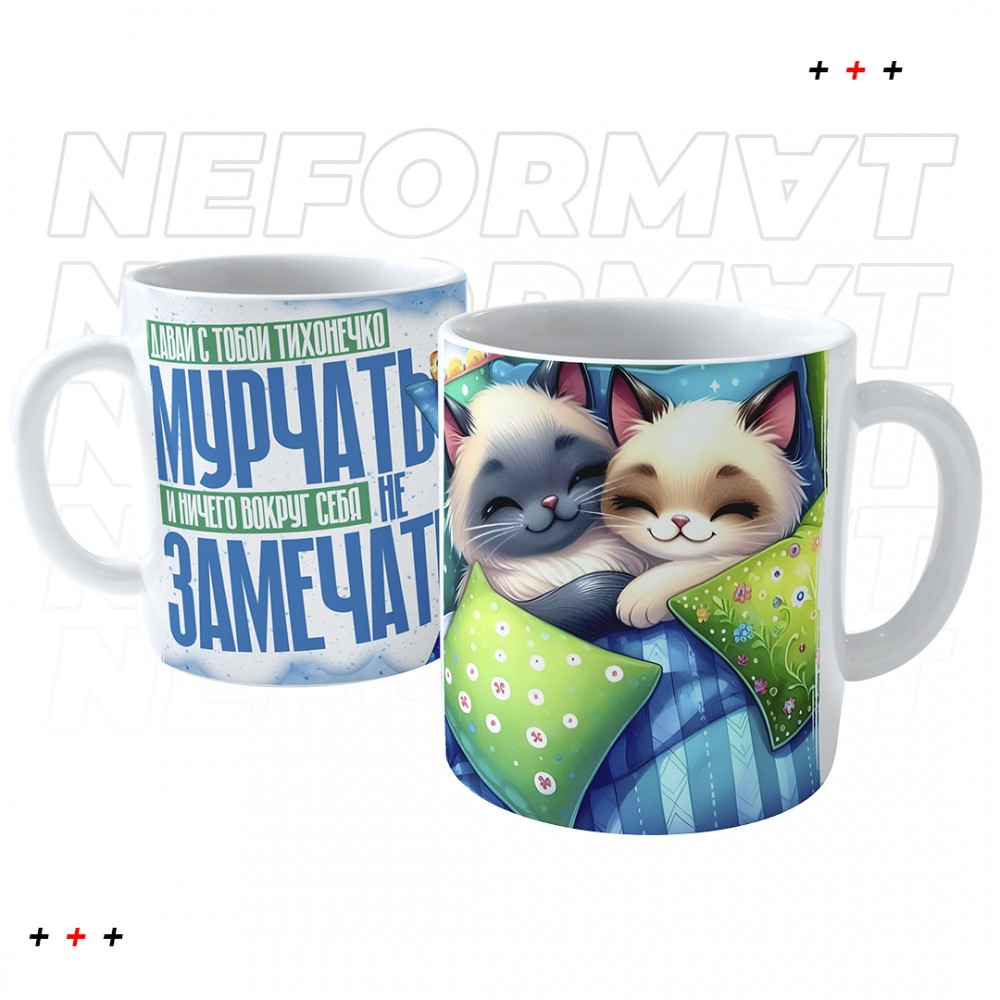 Кружка "Давай с тобой тихонечко мурчать"