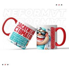 Кружка "Заслуженного стоматолога"