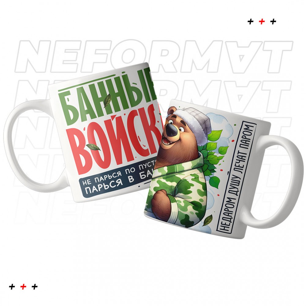 Кружка "Банные войска"