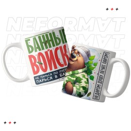 Кружка "Банные войска"