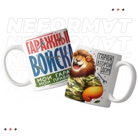 Кружка "Гаражные войска"