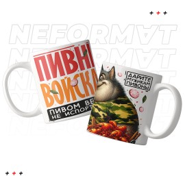 Кружка "Пивные войска"