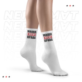 Носки "Маша всегда права"