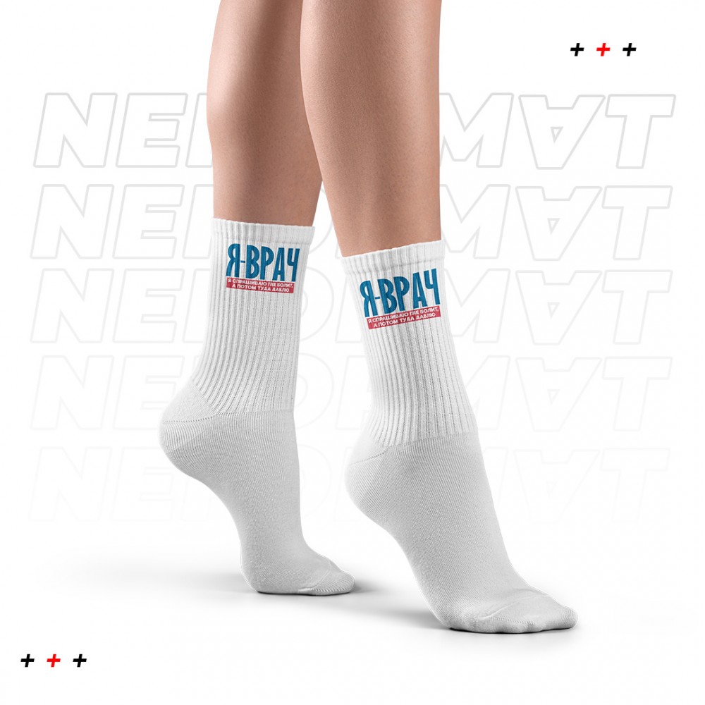 Носки "Я врач"