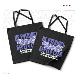 Шоппер "Не ругаюсь по пустякам"