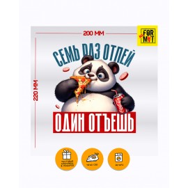 Семь раз отъешь, один отпей