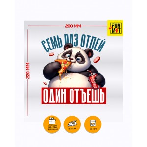 Семь раз отъешь, один отпей