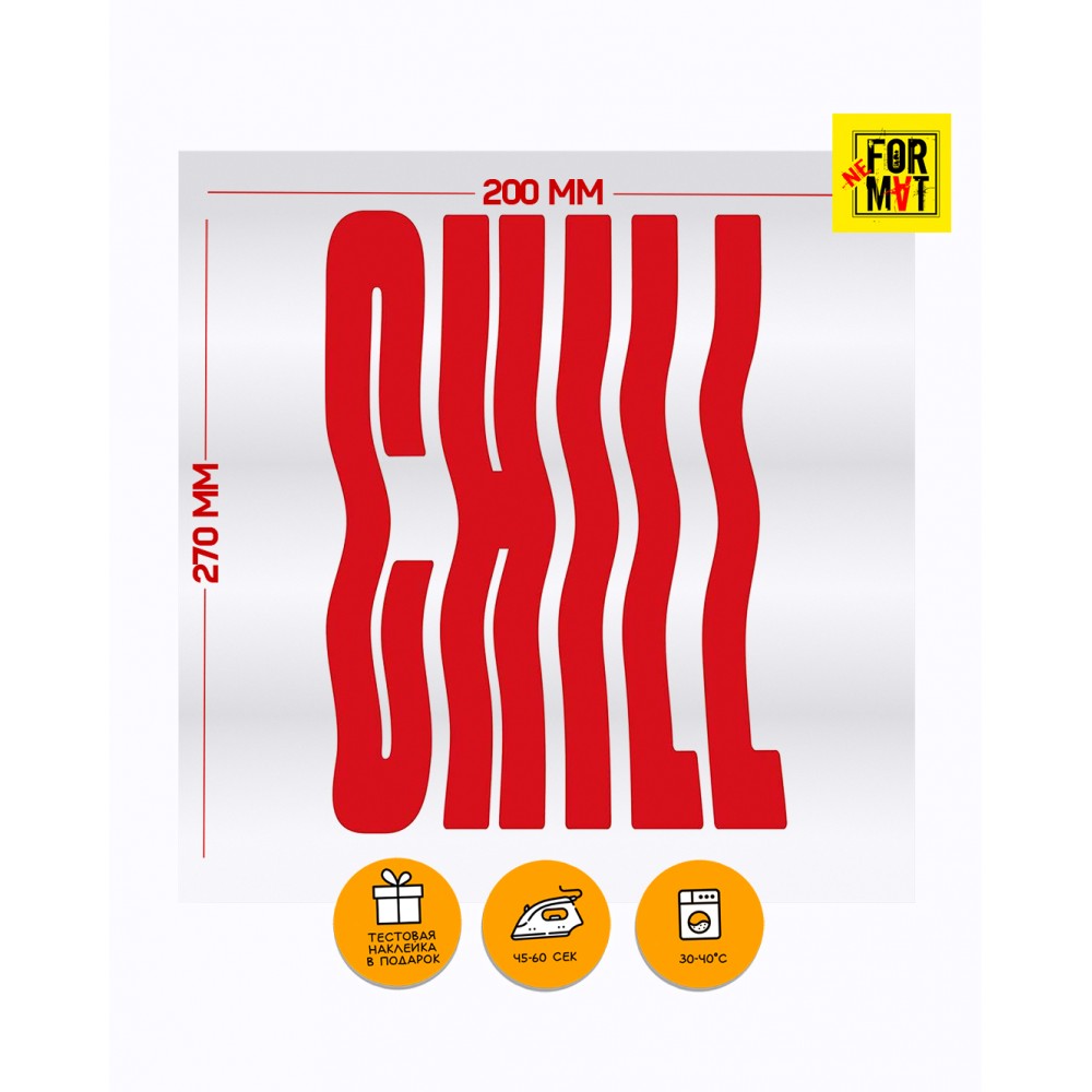 Термотрансфер «CHILL» (Red Edition)