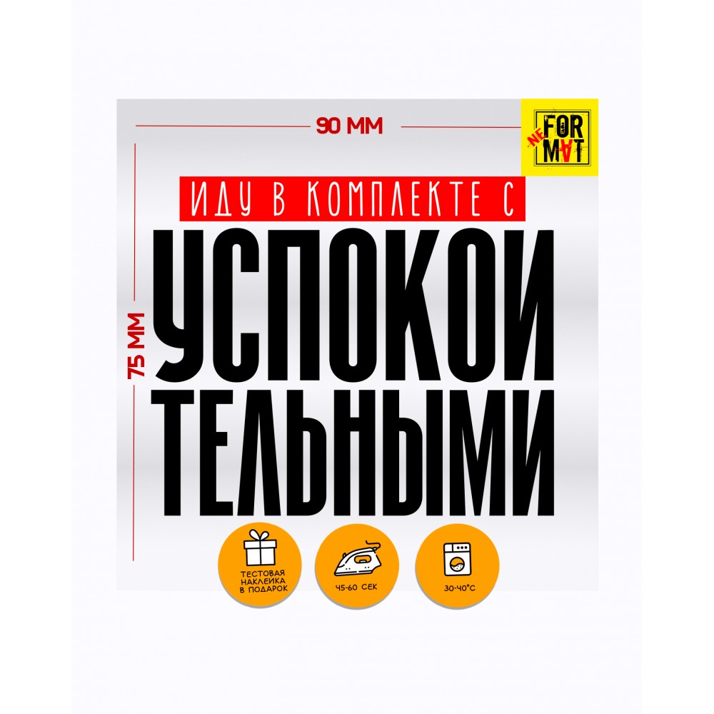 Иду в комплекте с успокоительными