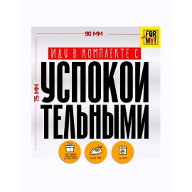 Иду в комплекте с успокоительными