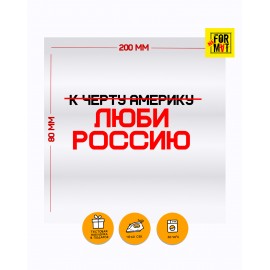 Термопринт "К черту Америку"