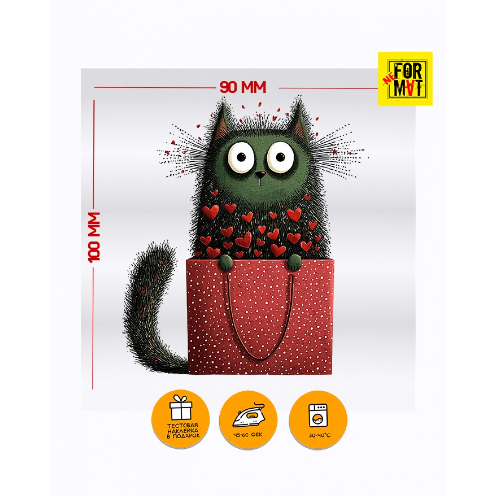 Котик в сумочке, Термовалентинка